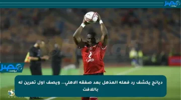 ديانج يكشف رد فعله المذهل بعد صفقة الأهلي.. ويصف أول تمرين له باللافت